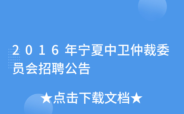 2016年宁夏中卫仲裁委员会招聘公告