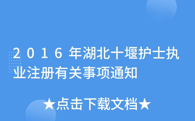 2016年湖北十堰护士执业注册有关事项通知