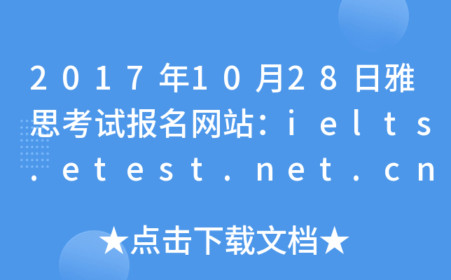 2017年10月28日雅思考试报名网站：ielts.etest.net.cn