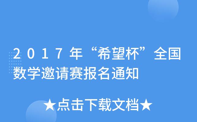 2017ꡰϣȫ(sh)W(xu)Ոِ֪ͨ