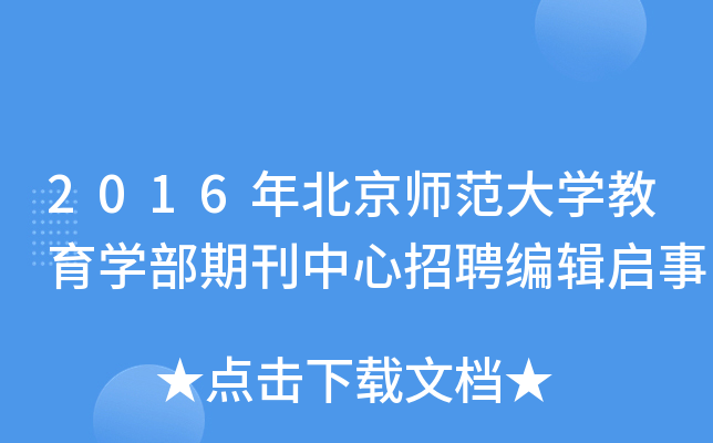 2016年北京师范大开云kaiyun(中国)教育开云kaiyun(中国)部期刊中心招聘编辑启事