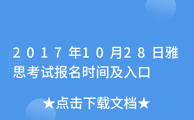 2017年10月28日雅思考试报名时间及入口