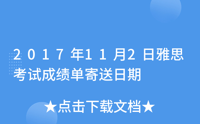 2017年11月2日雅思考试成绩单寄送日期