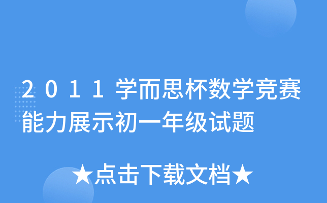 2011W(xu)˼(sh)W(xu)ِչʾһ꼉ԇ}