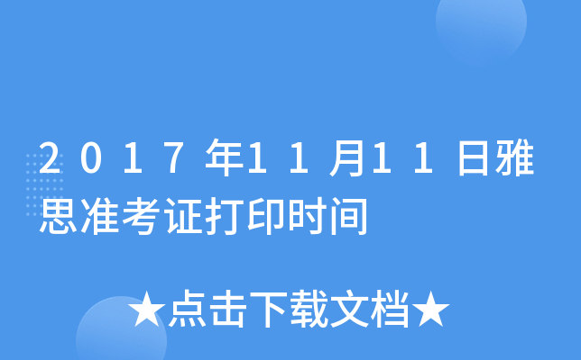 2017年11月11日雅思准考证打印时间
