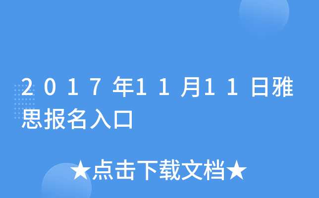 2017年11月11日雅思报名入口