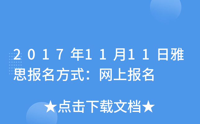 2017年11月11日雅思报名方式：网上报名