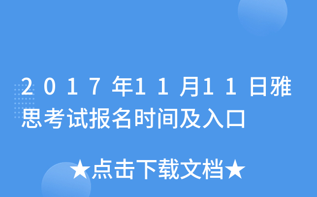 2017年11月11日雅思考试报名时间及入口
