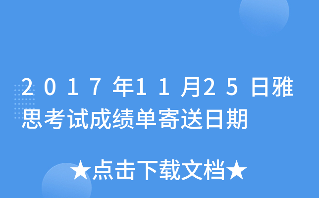 2017年11月25日雅思考试成绩单寄送日期