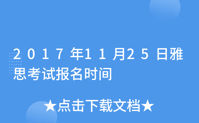2017年11月25日雅思考试报名时间