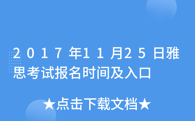 2017年11月25日雅思考试报名时间及入口