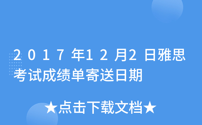 2017年12月2日雅思考试成绩单寄送日期
