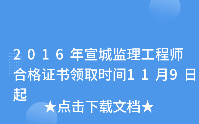 2016年宣城监理工程师合格证书领取时间11月9日起