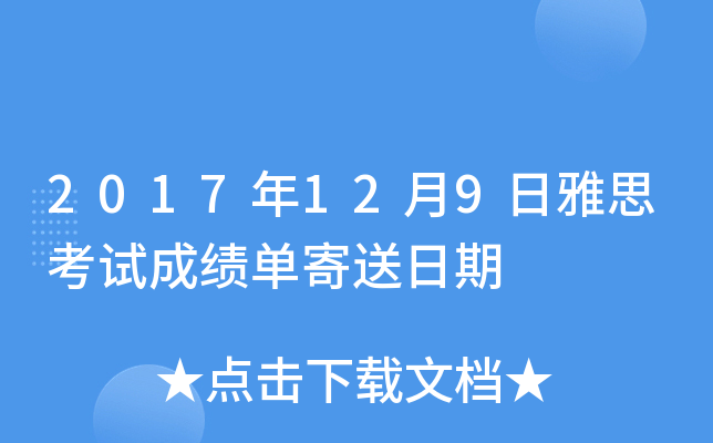 2017年12月9日雅思考试成绩单寄送日期