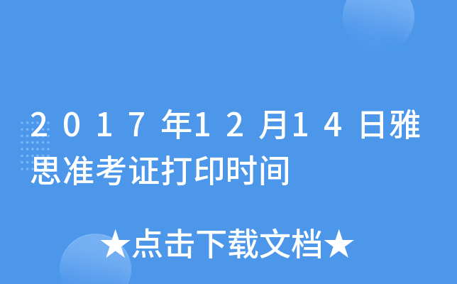 2017年12月14日雅思准考证打印时间