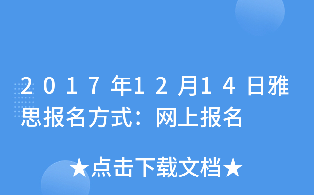 2017年12月14日雅思报名方式：网上报名