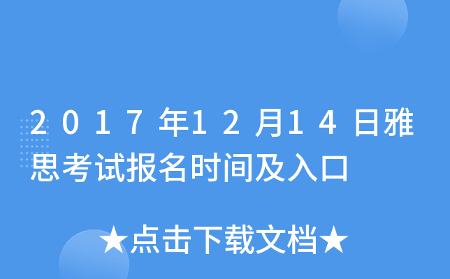 2017年12月14日雅思考试报名时间及入口