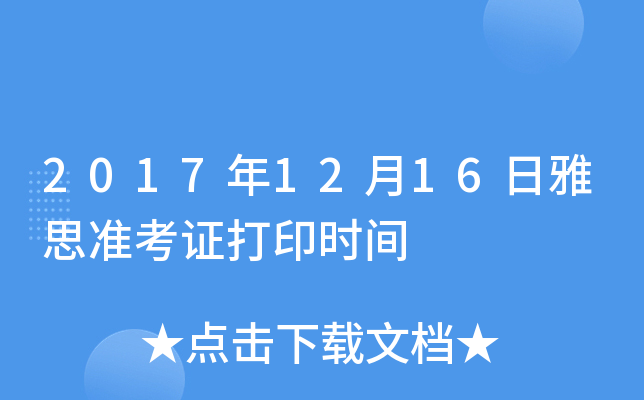 2017年12月16日雅思准考证打印时间