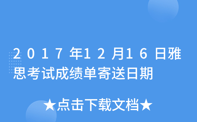 2017年12月16日雅思考试成绩单寄送日期