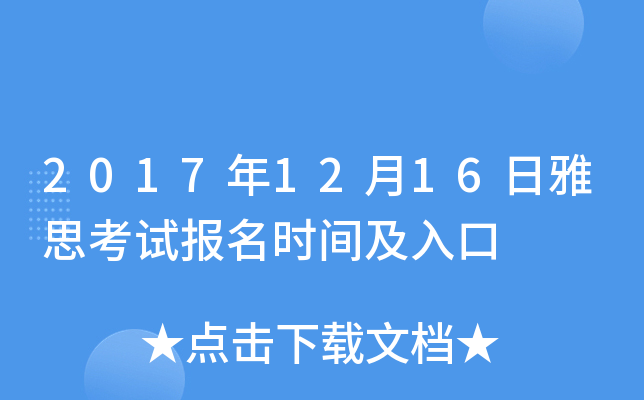 2017年12月16日雅思考试报名时间及入口