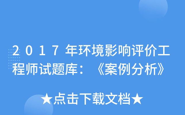 2017年环境影响评价工程师试题库：《案例分析》