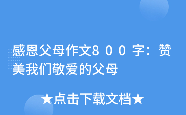 感恩父母作文800字：赞美我们敬爱的父母