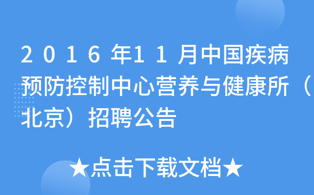 2016年11月中国疾病预防控制中心营养与健康所（北京）招聘公告
