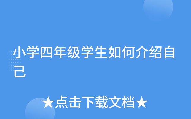 小开云kaiyun(中国)四年级开云kaiyun(中国)生如何介绍自己