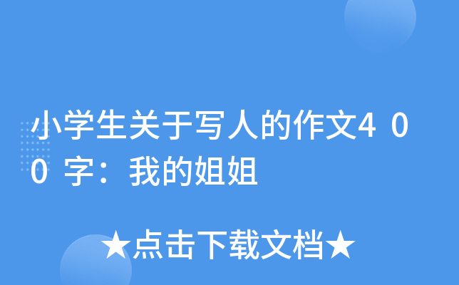 小开云kaiyun(中国)生关于写人的作文400字：我的姐姐
