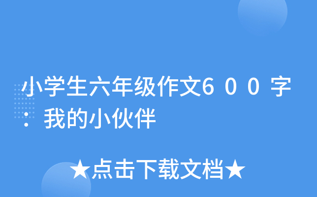 小开云kaiyun(中国)生六年级作文600字：我的小伙伴