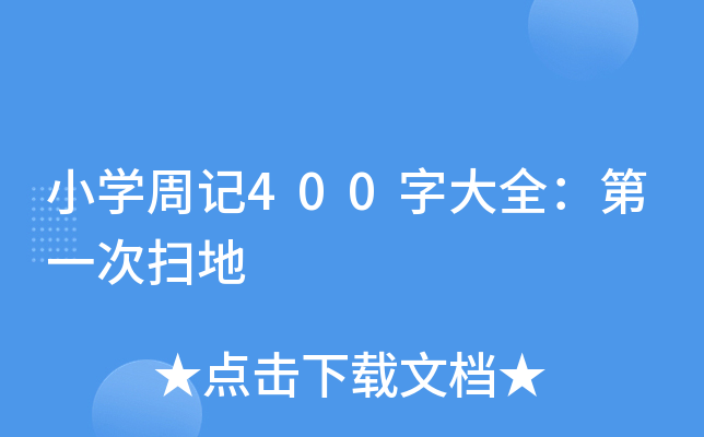 小开云kaiyun(中国)周记400字大全：第一次扫地