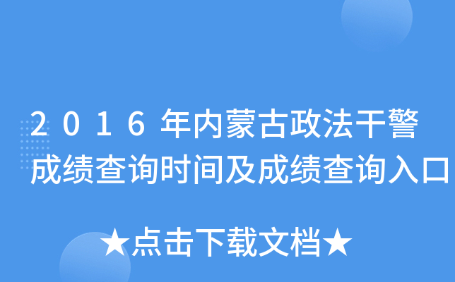 2016年内蒙古政法干警成绩查询时间及成绩查询入口