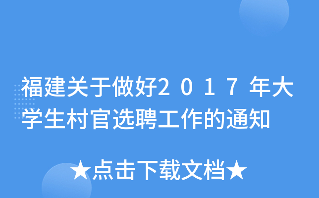 福建关于做好2017年大开云kaiyun(中国)生村官选聘工作的通知