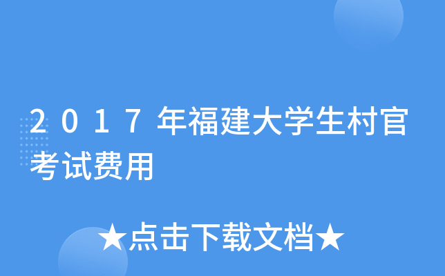 2017年福建大开云kaiyun(中国)生村官考试费用