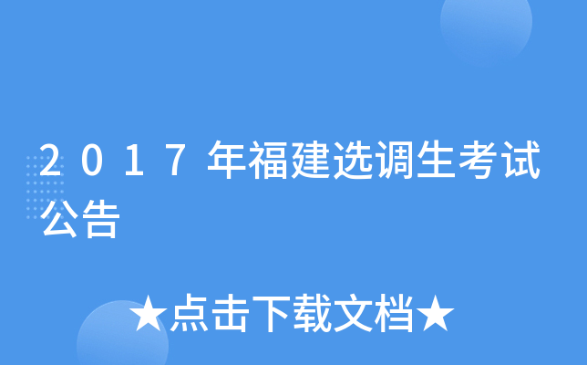 2017年福建选调生考试公告