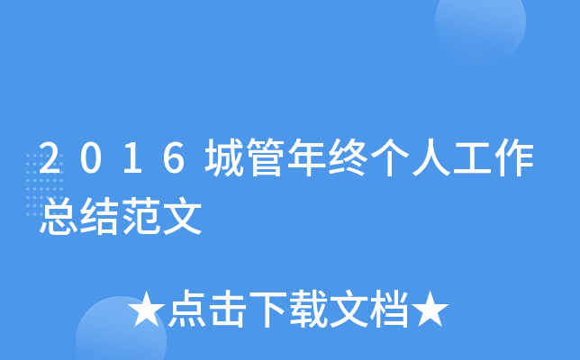2016城管年终个人工作总结范文