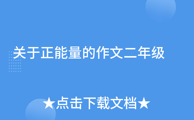 关于正能量的作文二年级