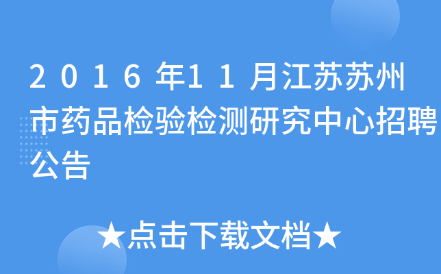 2016年11月江苏苏州市药品检验检测研究中心招聘公告