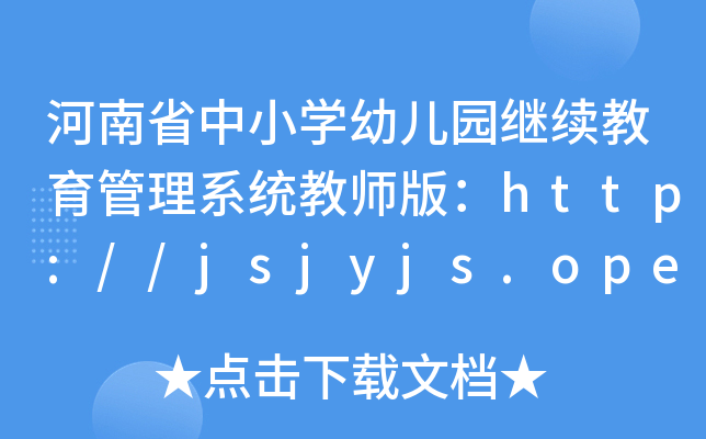 ʡСW(xu)׃@^m(x)ϵy(tng)̎棺http://jsjyjs.open.ha.cn/