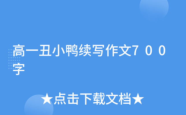 高一丑小鸭续写作文700字