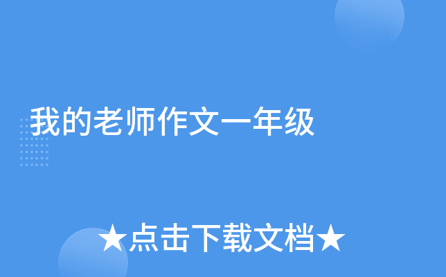 我的老师作文一年级
