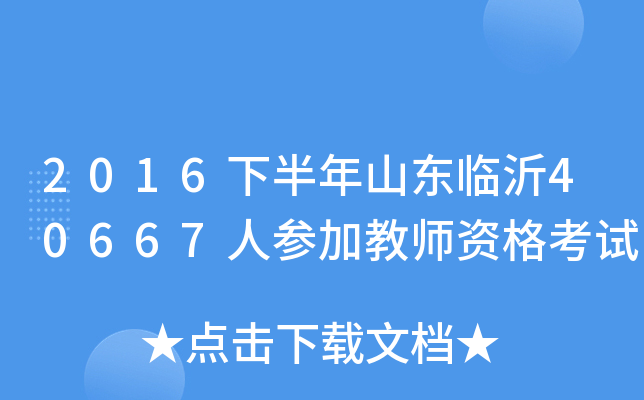 2016下半年山东临沂40667人参加教师资格考试