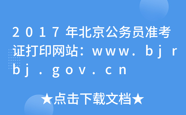 2017걱ՆTʿCӡW(wng)վwww.bjrbj.gov.cn