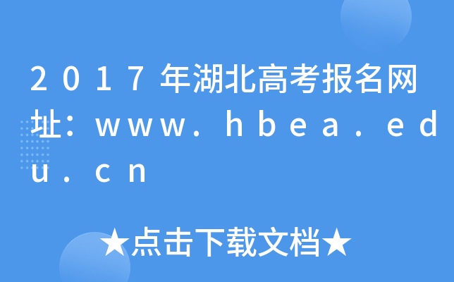 2017߿(bo)W(wng)ַwww.hbea.edu.cn