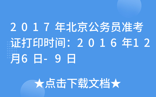 2017年北京公务员准考证打印时间：2016年12月6日-9日
