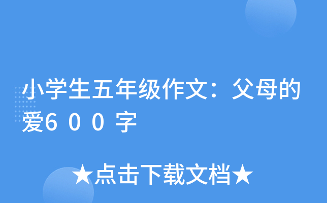 小开云kaiyun(中国)生五年级作文：父母的爱600字