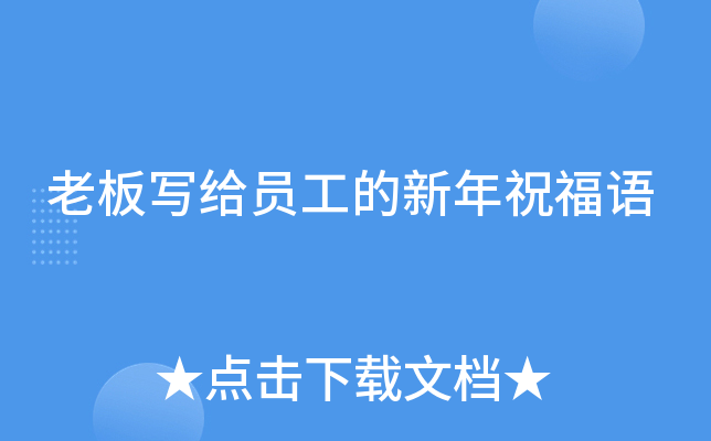 老板写给员工的新年祝福语