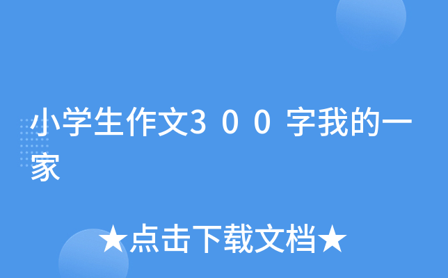 小开云kaiyun(中国)生作文300字我的一家