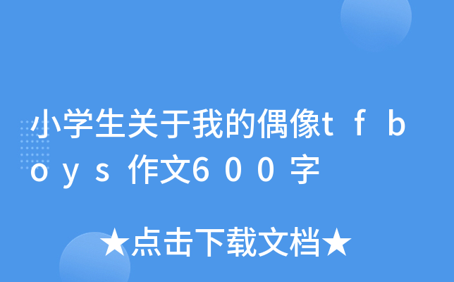 小开云kaiyun(中国)生关于我的偶像tfboys作文600字
