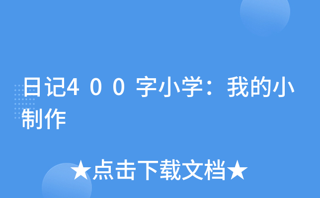 日记400字小开云kaiyun(中国)：我的小制作